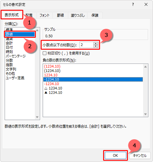 「表示形式」タブをクリックし、「分類」欄から「数値」をクリックして、「小数点以下の桁数」ボックスに桁数を設定したら、「OK」をクリックします