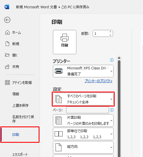 表示された一覧から「印刷」をクリックし、「設定」欄の「すべてのページを印刷...」をクリックします