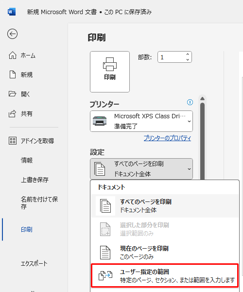 表示されたメニューから「ユーザー指定の範囲」をクリックします
