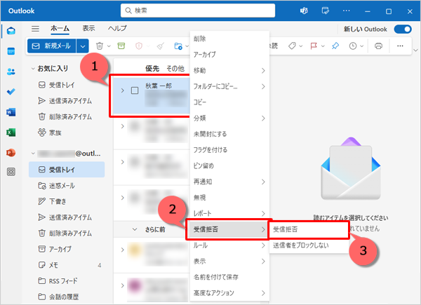 「Outlook（new）」が起動したら、受信拒否に設定したいメールを右クリックして、表示された一覧から「受信拒否」にマウスポインターを合わせ、「受信拒否」をクリックします