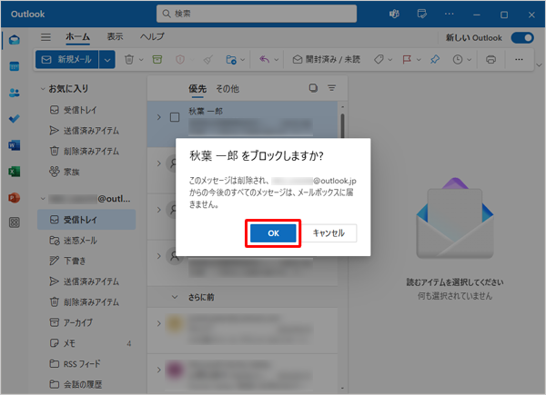 「（メールアドレス、または差出人）をブロックしますか？」と表示されたら、「OK」をクリックします