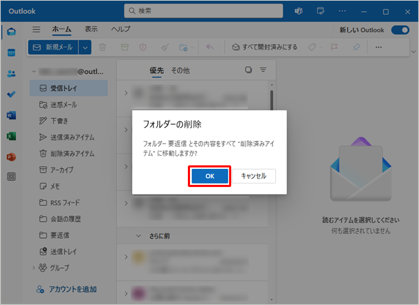 「フォルダー（フォルダー名）とその内容をすべて"削除済みアイテム"に移動しますか？」が表示されたら、「OK」をクリックします