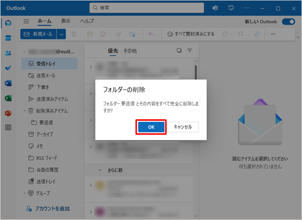 「フォルダー（フォルダー名）とその内容をすべて完全に削除しますか？」が表示されたら、「OK」をクリックします