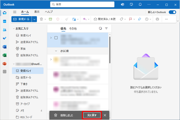 メールを削除した直後、画面下部に「削除しました」というメッセージが表示されます。「元に戻す」をクリックすると、削除したメールを元に戻すことができます