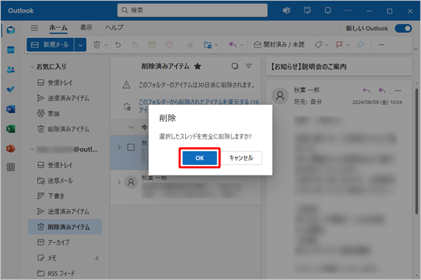 「選択したスレッドを完全に削除しますか？」が表示されたら、「OK」をクリックします