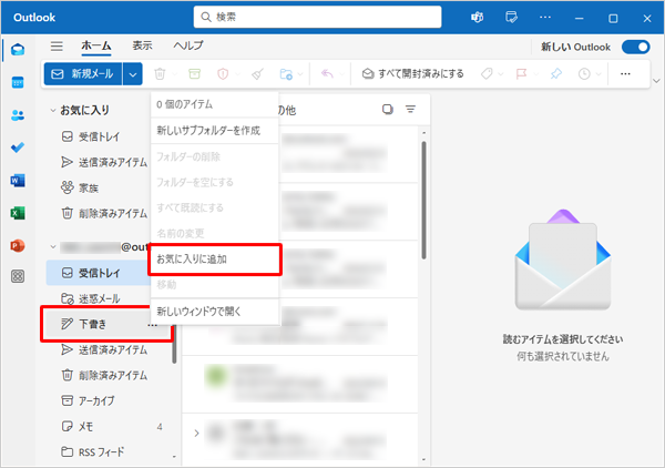 「Outlook（new）」が起動したら、画面左側からお気に入りの一覧に追加したいフォルダーを右クリックして、表示された一覧から「お気に入りに追加」をクリックします