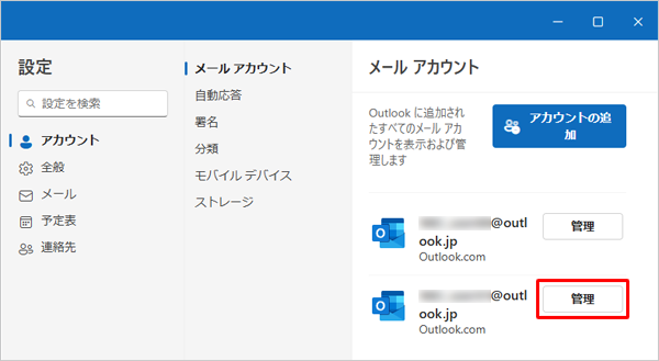 「メールアカウント」欄から、アカウントの右側にある「管理」をクリックします