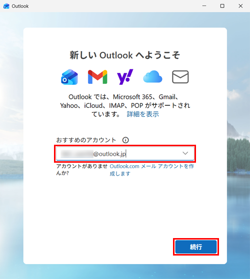 「おすすめのアカウント」ボックスにメールアドレスを入力し、「続行」をクリックします
