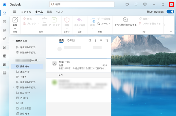 「Outlook（new）」の画面に戻ったら、画面右上の「×」（閉じる）をクリックして画面を閉じます