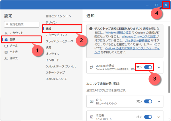 画面左側から「全般」をクリックし、「通知」をクリックして、「Outlookの通知」のスイッチをクリックして「オン」にし、右上の「×」（閉じる）をクリックします