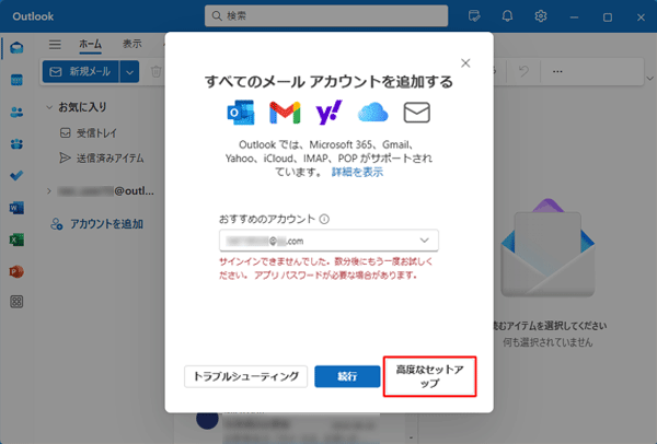 「高度なセットアップ」をクリックします