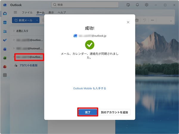 「成功」が表示されたら、アカウントが追加されたことを確認して「完了」をクリックします