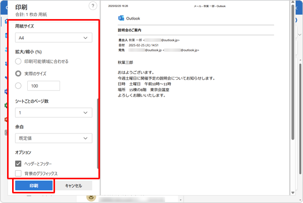 必要に応じて各項目を設定したら、「印刷」をクリックします