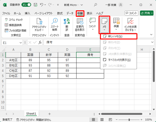 リボンから「校閲」タブをクリックし、「メモ」をクリックして表示された一覧から「新しいメモ」をクリックします