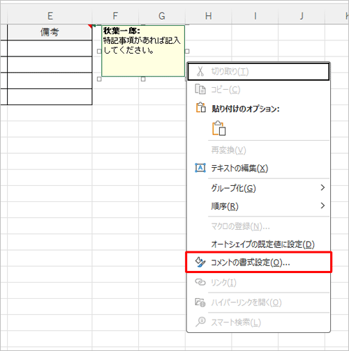 表示された一覧から「コメントの書式設定」をクリックします