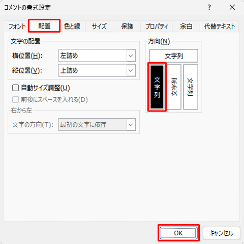 「配置」タブをクリックし、方向欄から縦に表示された任意の文字列をクリックし、「OK」をクリックします