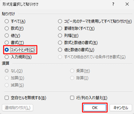「貼り付け」欄の「コメントとメモ」をクリックして、「OK」をクリックします