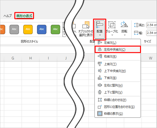 リボンから「図形の書式」タブをクリックし、「配置」グループの「配置」をクリックして、表示された一覧から「左右中央揃え」をクリックします
