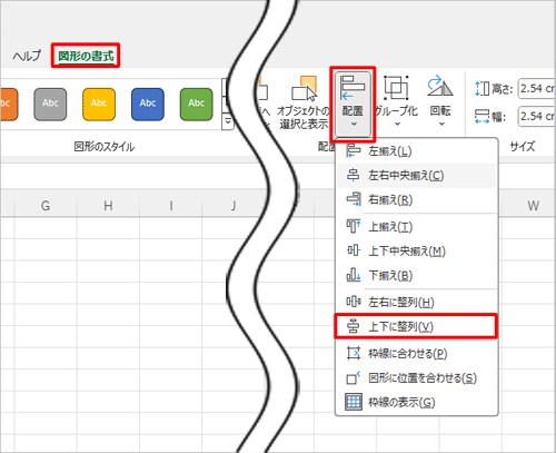 リボンから「図形の書式」タブをクリックし、「配置」グループの「配置」をクリックして、表示された一覧から「上下に整列」をクリックします