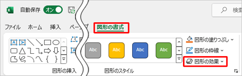 リボンから「図形の書式」タブをクリックし、「図形のスタイル」グループの「図形の効果」をクリックします