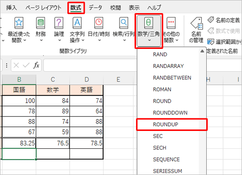 リボンから「数式」タブをクリックし、「関数ライブラリ」グループの「数学/三角」をクリックして、表示された一覧から「ROUNDUP」をクリックします