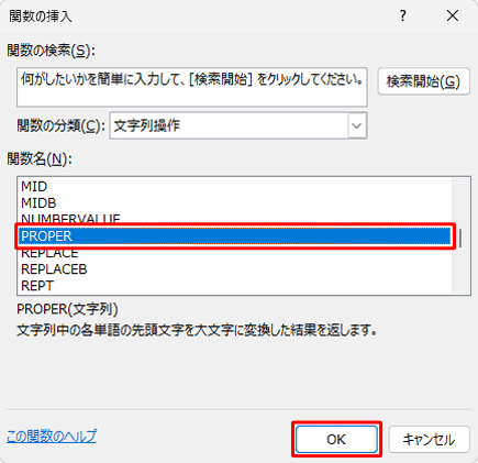 「関数名」ボックスから「PROPER」をクリックし、「OK」をクリックします