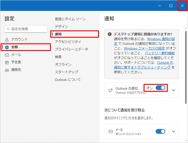 画面の左側から「全般」をクリックし、「通知」をクリックして、「Outlookの通知」のスイッチをクリックし、右上の「×」（閉じる）をクリックします