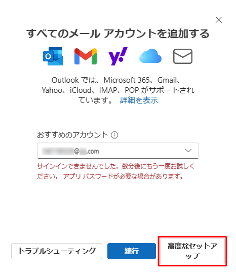 「高度なセットアップ」をクリックします