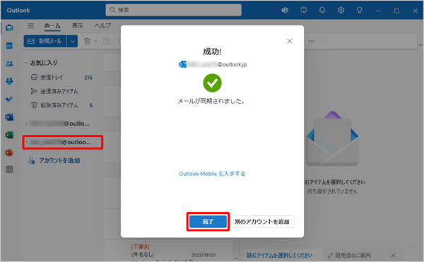 「成功」が表示されたら、アカウントが追加されたことを確認して「完了」をクリックします