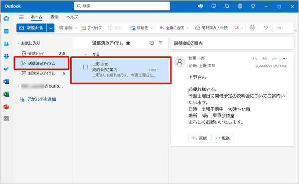 「送信済みアイテム」をクリックし、メールが送信されたことを確認してください