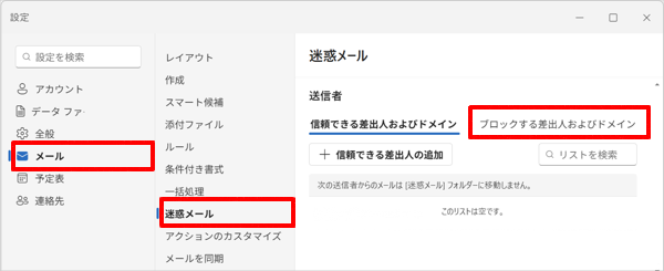 「メール」をクリックし、「迷惑メール」をクリックして、「ブロックする差出人およびドメイン」をクリックします