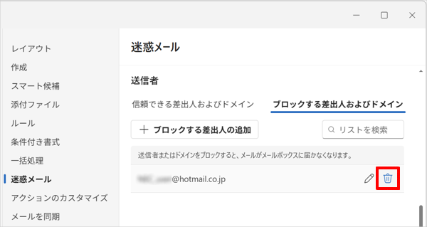 迷惑メール登録から解除するメールアドレスを探し、「アイコン」をクリックして削除します