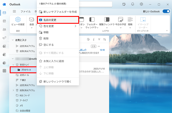 「Outlook（new）」が起動したら、名前を変更したいフォルダーを右クリックして、表示された一覧から「名前の変更」をクリックします