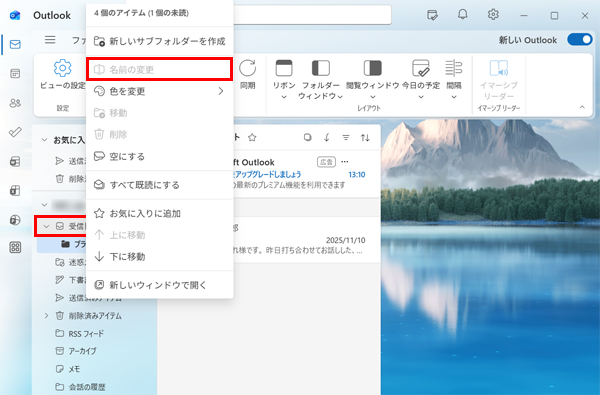 「受信トレイ」、「送信トレイ」、「下書き」などの既定のフォルダーは、「名前の変更」がグレーアウトしてフォルダー名を変更することができません