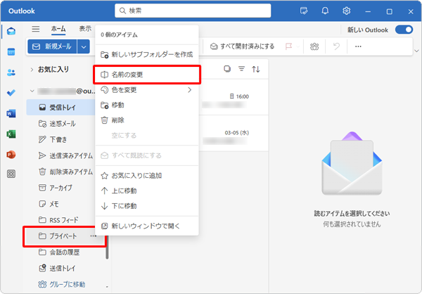 「Outlook（new）」が起動したら、名前を変更したいフォルダーを右クリックして、表示された一覧から「名前の変更」をクリックします
