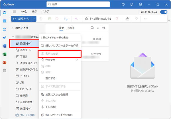 「受信トレイ」、「送信トレイ」、「下書き」などの既定のフォルダーは、「名前の変更」がグレーアウトしてフォルダー名を変更することができません