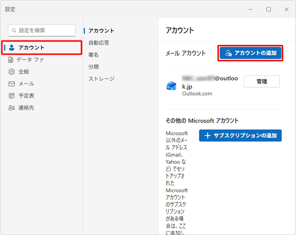 「アカウント」をクリックし、「アカウントの追加」をクリックします