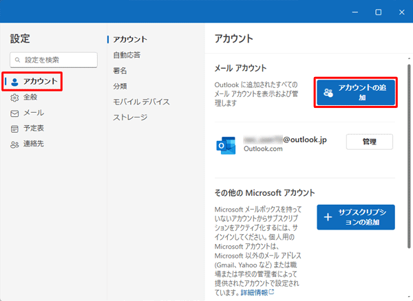 「アカウント」をクリックし、「アカウントの追加」をクリックします