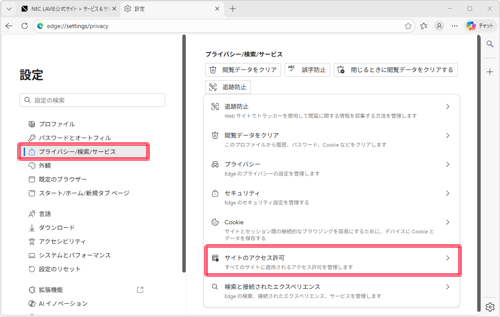 画面左側から「プライバシー、検索、サービス」をクリックし、「サイトのアクセス許可」をクリックします