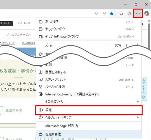Microsoft Edgeを起動し、「アイコン」（設定など）をクリックして、表示された一覧から「設定」をクリックします