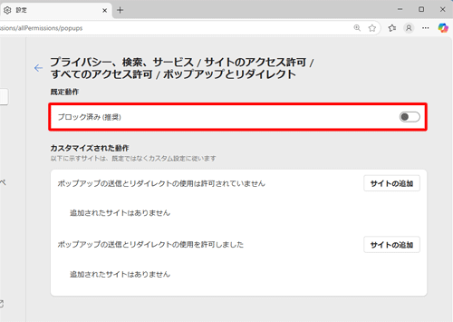 「ブロック済み（推奨）」をクリックして、「オフ」にします