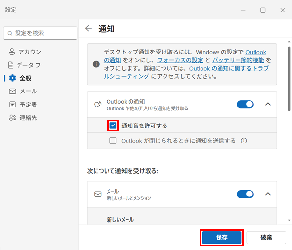 表示されたメニューから「サウンドの再生」のスイッチをクリックして「オン」にし、「保存」をクリックします