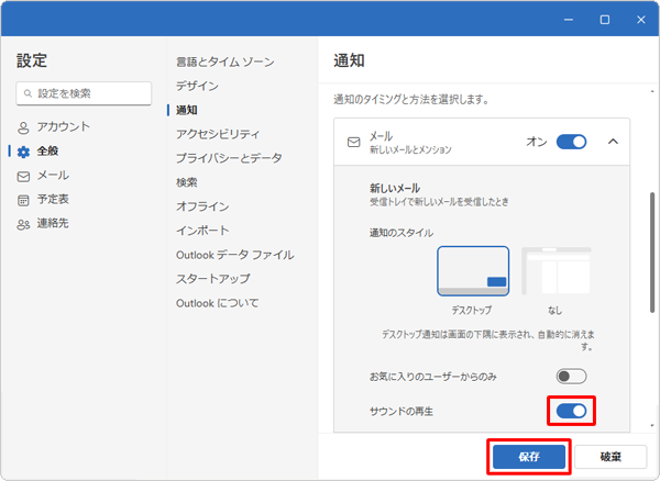 表示されたメニューから「サウンドの再生」のスイッチをクリックして「オン」にし、「保存」をクリックします