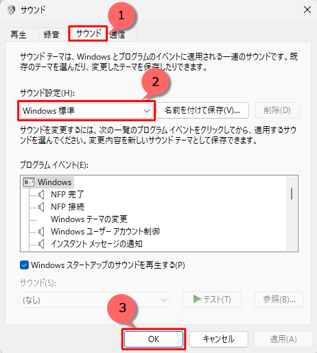 「サウンド」タブをクリックし、「サウンド設定」ボックスから「Windows標準」をクリックして、「OK」をクリックします