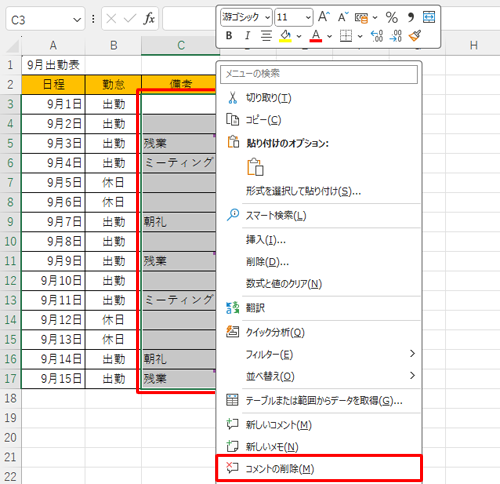 コメントが付いているセル範囲を右クリックし、「コメントの削除」をクリックしても、同様な操作が可能です