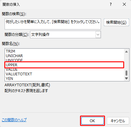 「関数名」ボックスから「UPPER」をクリックし、「OK」をクリックします