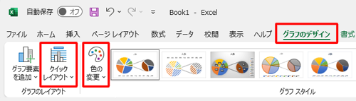 「補助円グラフ付き円グラフ」の色やレイアウトを変更したい場合は、グラフが選択された状態でリボンから「グラフのデザイン」タブをクリックし、色を変更する場合は「グラフスタイル」グループから「色の変更」を、レイアウトを変更する場合は「グラフのレイアウト」グループから「クイックレイアウト」をクリックして、表示された一覧から任意の色やレイアウトをクリックします