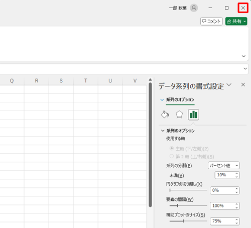 「×」をクリックして、「データ系列の書式設定」を閉じます
