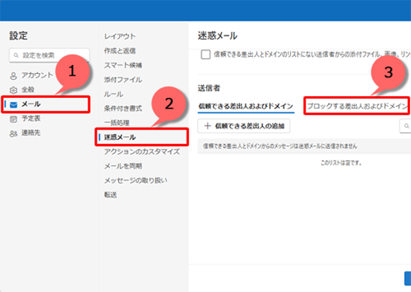 「メール」をクリックし、「迷惑メール」をクリックして、「ブロックする差出人およびドメイン」をクリックします