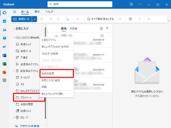 「Outlook（new）」が起動したら、名前を変更したいフォルダーを右クリックして、表示された一覧から「名前の変更」をクリックします